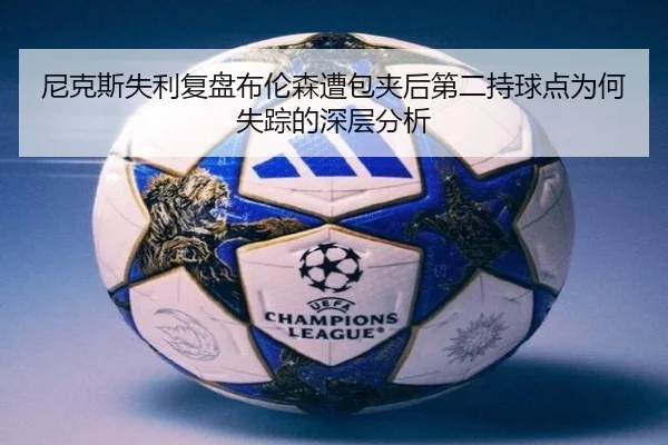 尼克斯失利复盘布伦森遭包夹后第二持球点为何失踪的深层分析 | leyu
